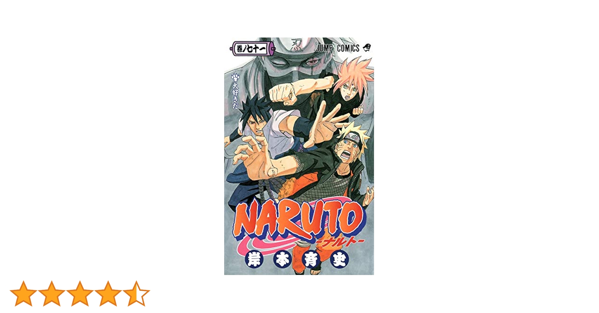 NARUTO -ナルト- 71 (ジャンプコミックス) | 岸本 斉史 |本